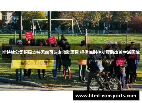 斯特林公司积极支持无家可归者救助项目 提供临时住所帮助改善生活困境