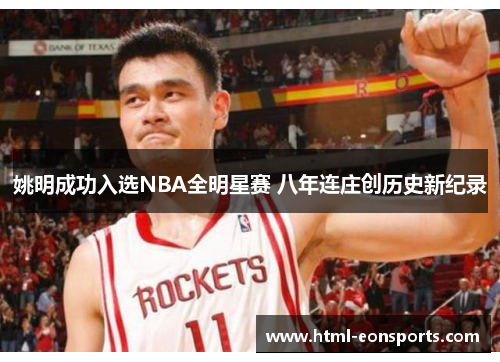 姚明成功入选NBA全明星赛 八年连庄创历史新纪录