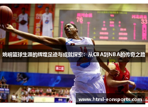 姚明篮球生涯的辉煌足迹与成就探索：从CBA到NBA的传奇之路