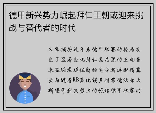 德甲新兴势力崛起拜仁王朝或迎来挑战与替代者的时代