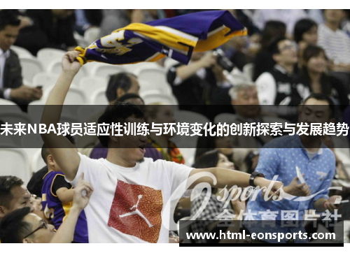 未来NBA球员适应性训练与环境变化的创新探索与发展趋势