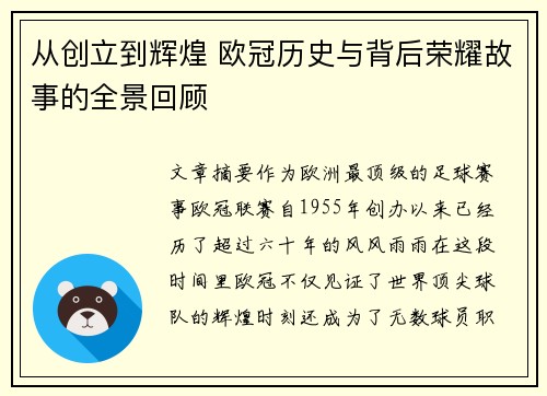 从创立到辉煌 欧冠历史与背后荣耀故事的全景回顾