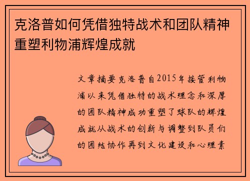 克洛普如何凭借独特战术和团队精神重塑利物浦辉煌成就