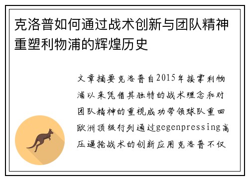 克洛普如何通过战术创新与团队精神重塑利物浦的辉煌历史
