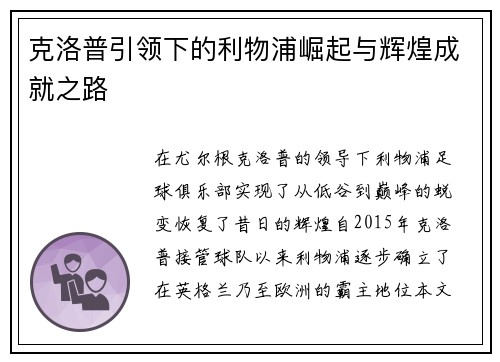 克洛普引领下的利物浦崛起与辉煌成就之路