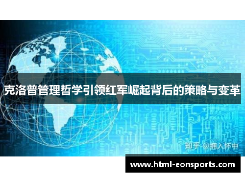 克洛普管理哲学引领红军崛起背后的策略与变革