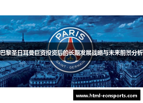 巴黎圣日耳曼巨资投资后的长期发展战略与未来前景分析