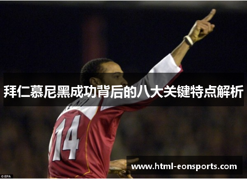拜仁慕尼黑成功背后的八大关键特点解析