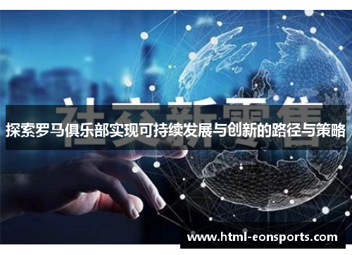 探索罗马俱乐部实现可持续发展与创新的路径与策略