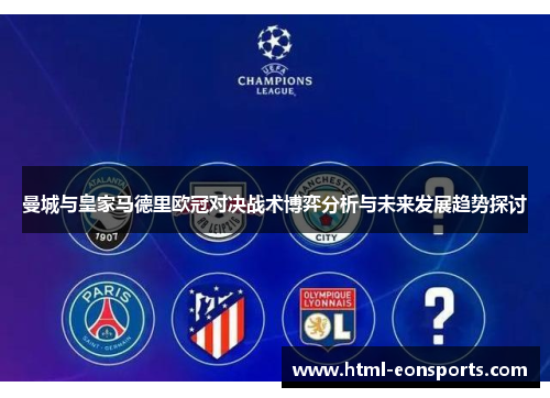曼城与皇家马德里欧冠对决战术博弈分析与未来发展趋势探讨