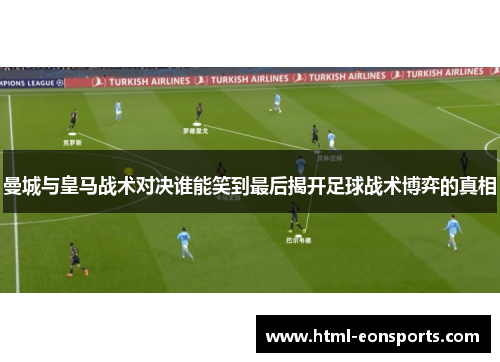 曼城与皇马战术对决谁能笑到最后揭开足球战术博弈的真相
