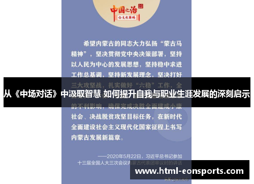从《中场对话》中汲取智慧 如何提升自我与职业生涯发展的深刻启示