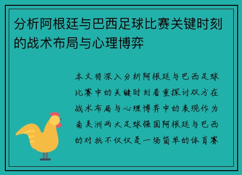 分析阿根廷与巴西足球比赛关键时刻的战术布局与心理博弈
