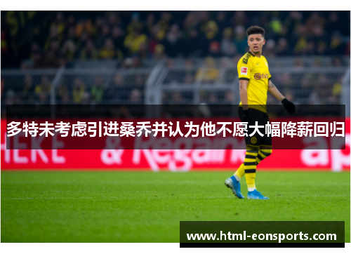 多特未考虑引进桑乔并认为他不愿大幅降薪回归