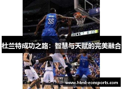 杜兰特成功之路：智慧与天赋的完美融合