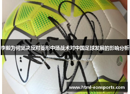 李毅为何坚决反对菱形中场战术对中国足球发展的影响分析