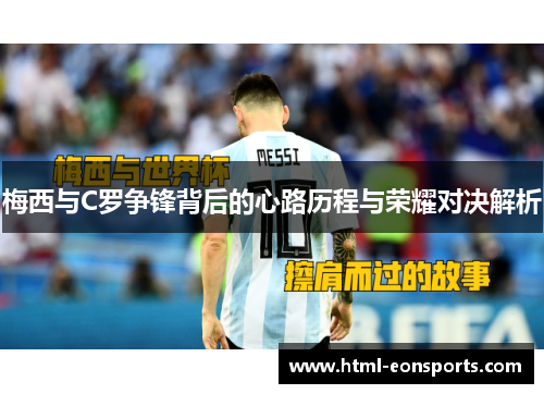 梅西与C罗争锋背后的心路历程与荣耀对决解析