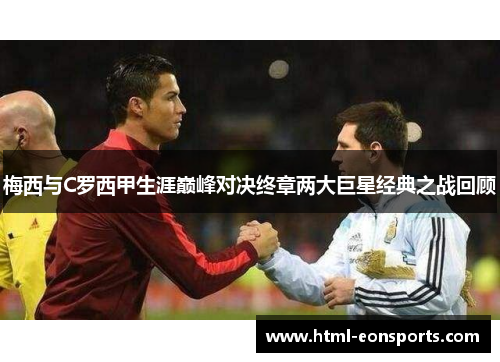 梅西与C罗西甲生涯巅峰对决终章两大巨星经典之战回顾