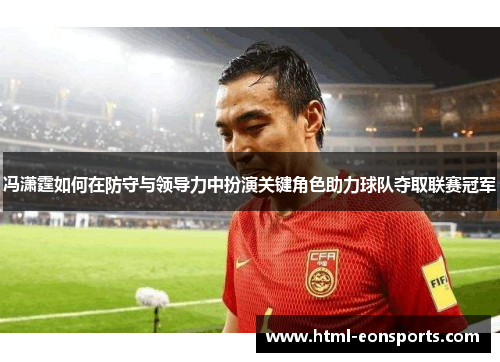 冯潇霆如何在防守与领导力中扮演关键角色助力球队夺取联赛冠军