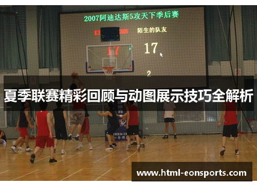 夏季联赛精彩回顾与动图展示技巧全解析