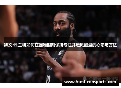 凯文·杜兰特如何在困难时刻保持专注并逆风翻盘的心态与方法