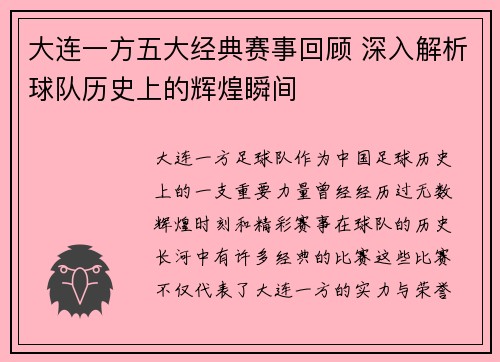 大连一方五大经典赛事回顾 深入解析球队历史上的辉煌瞬间