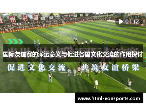 国际友谊赛的深远意义与促进各国文化交流的作用探讨
