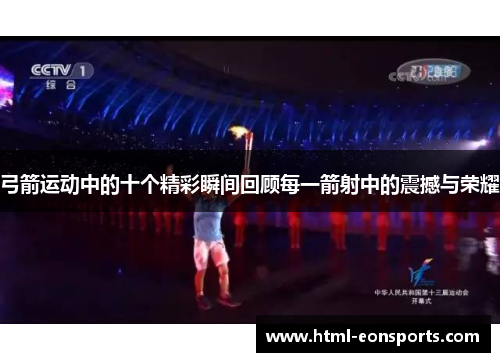 弓箭运动中的十个精彩瞬间回顾每一箭射中的震撼与荣耀