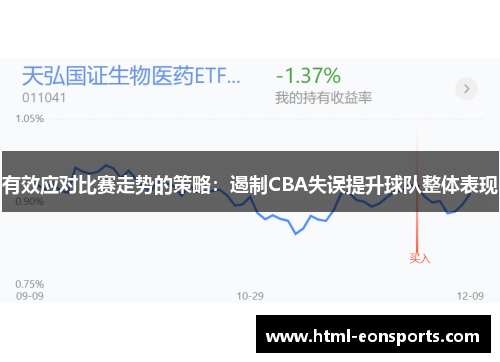 有效应对比赛走势的策略：遏制CBA失误提升球队整体表现
