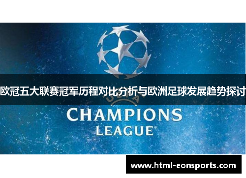 欧冠五大联赛冠军历程对比分析与欧洲足球发展趋势探讨