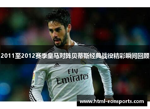 2011至2012赛季皇马对阵贝蒂斯经典战役精彩瞬间回顾