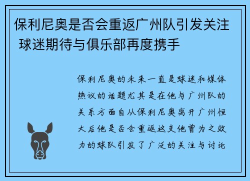 保利尼奥是否会重返广州队引发关注 球迷期待与俱乐部再度携手