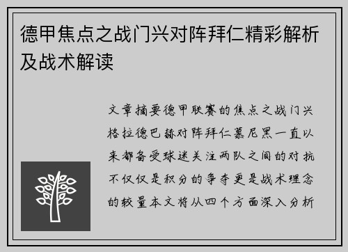 德甲焦点之战门兴对阵拜仁精彩解析及战术解读