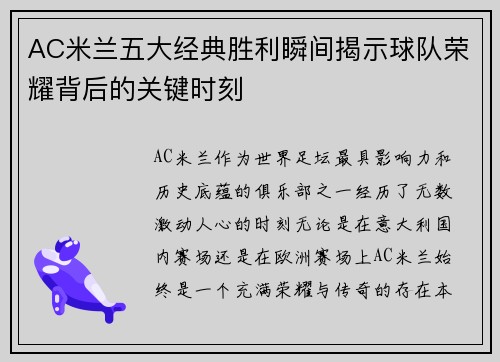 AC米兰五大经典胜利瞬间揭示球队荣耀背后的关键时刻