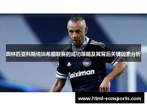 奥林匹亚科斯统治希腊联赛的成功策略及其背后关键因素分析