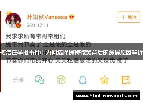 柯洁在举报事件中为何选择保持微笑背后的深层原因解析