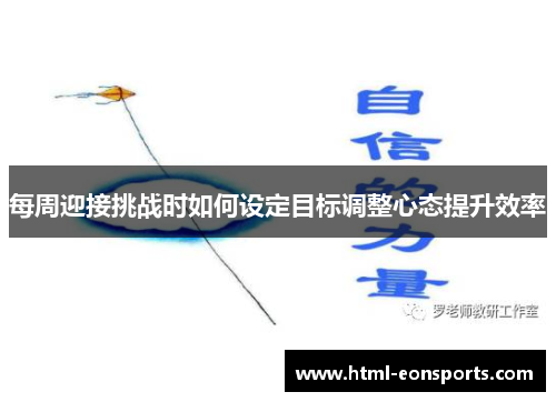 每周迎接挑战时如何设定目标调整心态提升效率