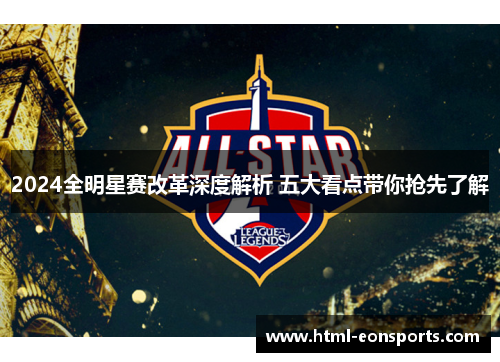 2024全明星赛改革深度解析 五大看点带你抢先了解