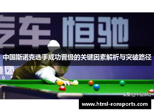 中国斯诺克选手成功晋级的关键因素解析与突破路径