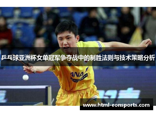 乒乓球亚洲杯女单冠军争夺战中的制胜法则与技术策略分析