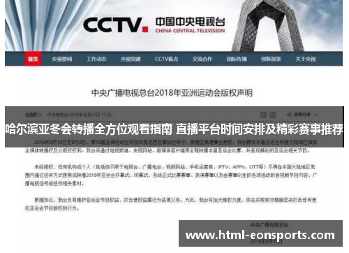 哈尔滨亚冬会转播全方位观看指南 直播平台时间安排及精彩赛事推荐