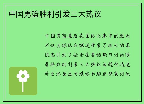 中国男篮胜利引发三大热议