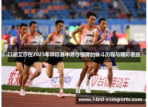 以诺艾莎在2025年锦标赛中勇夺银牌的奋斗历程与精彩表现