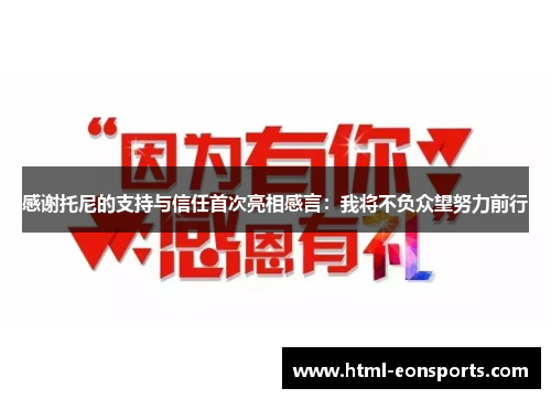 感谢托尼的支持与信任首次亮相感言：我将不负众望努力前行