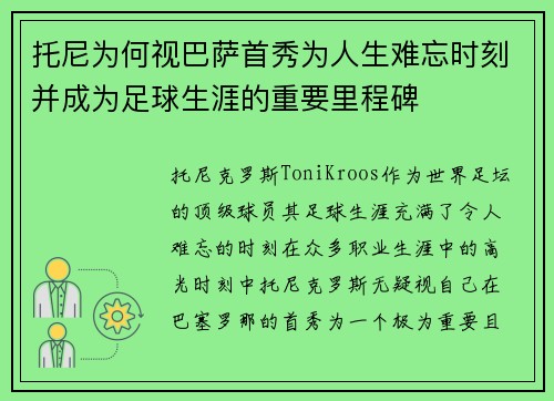 托尼为何视巴萨首秀为人生难忘时刻并成为足球生涯的重要里程碑
