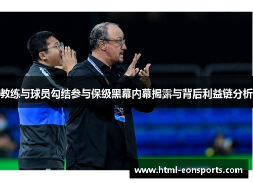 教练与球员勾结参与保级黑幕内幕揭露与背后利益链分析