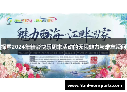 探索2024年精彩快乐周末活动的无限魅力与难忘瞬间