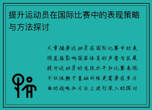 提升运动员在国际比赛中的表现策略与方法探讨