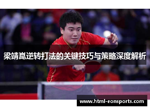 梁靖崑逆转打法的关键技巧与策略深度解析