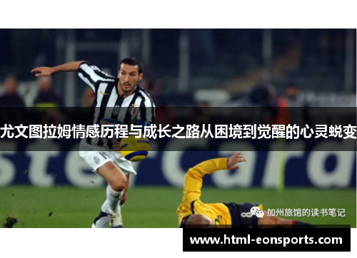 尤文图拉姆情感历程与成长之路从困境到觉醒的心灵蜕变